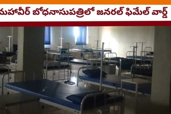 దిక్కులేని దీనులు… ‘మహా’ విద్యార్థులు – మహావీర్ మెడికల్ కాలేజీలో పరిస్థితి ఘోరం