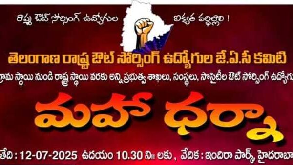 ఔట్ సోర్సింగ్ ఉద్యోగుల పోరుబాట -12వ తేదీన మహాధర్నా