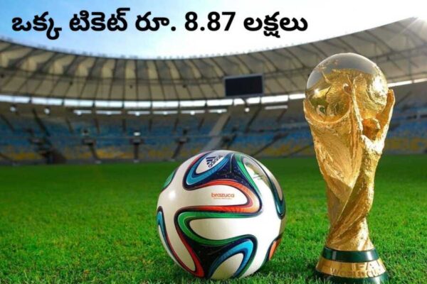 అభిమానులతో ‘ఫుట్బాల్’ – ప్రపంచ కప్ ఒక్క టికెట్ రూ. 8.87 లక్షలు