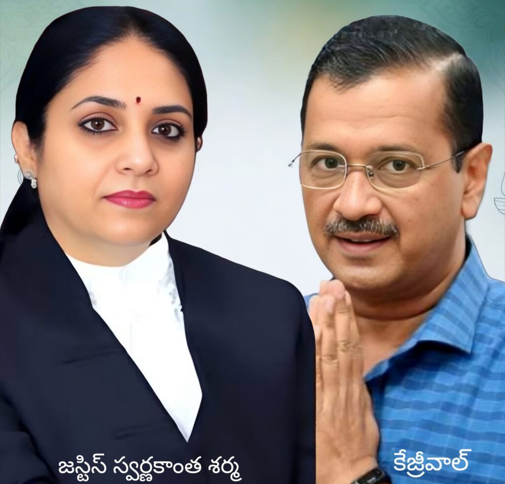 Arvind Kejriwal and  Justice Swarnakantha Sarma