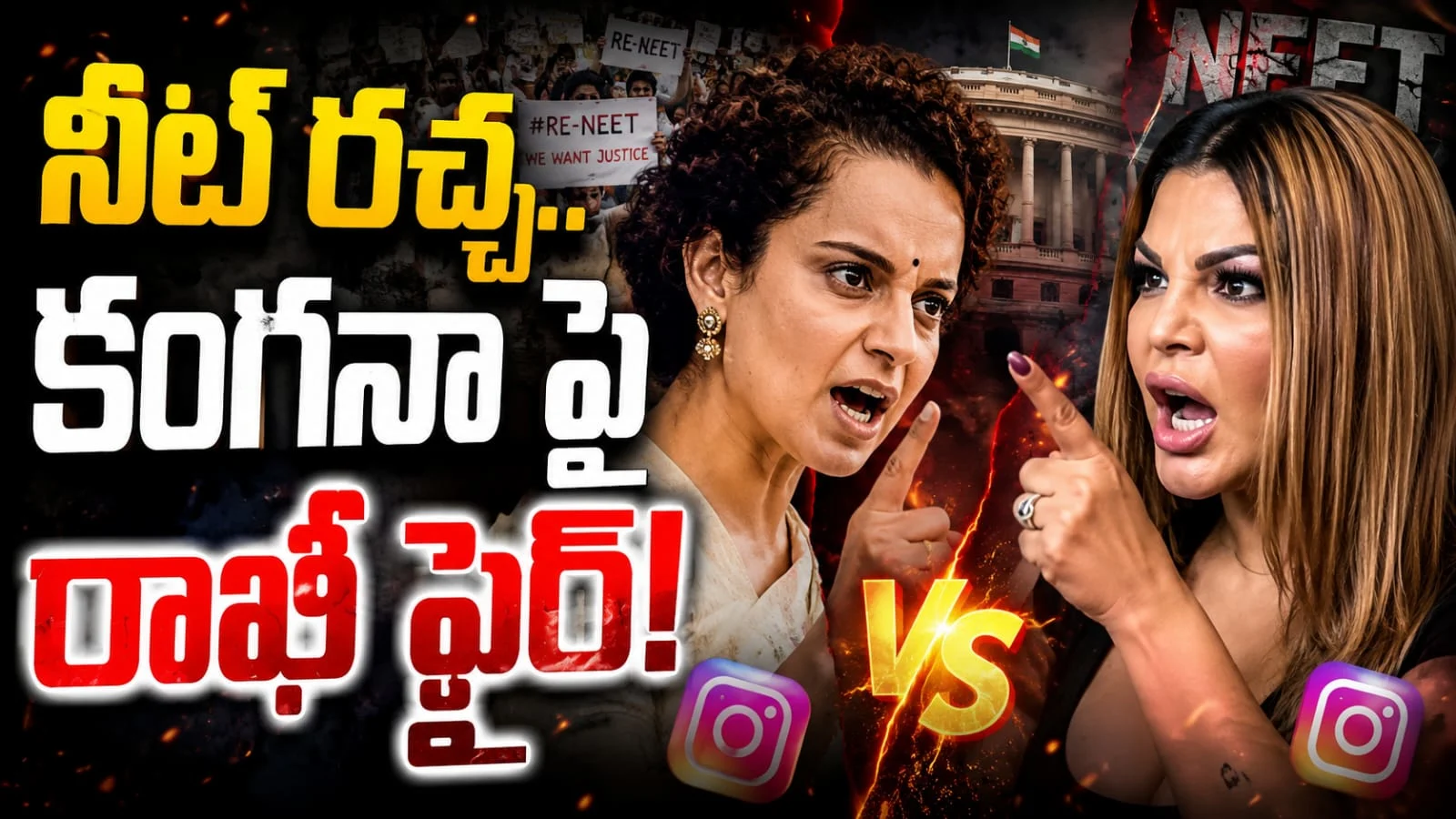 కంగనా రనౌత్ X రాఖీ సావంత్ – సెలెబ్రిటీల మధ్య నిప్పు రాజేసిన నీట్ రచ్చ