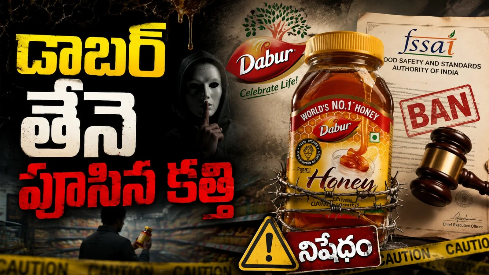 ‘డాబర్ ‘తేనె పూసిన కత్తి’ – తేనె స్వచ్ఛత వెనుక పచ్చి మోసం