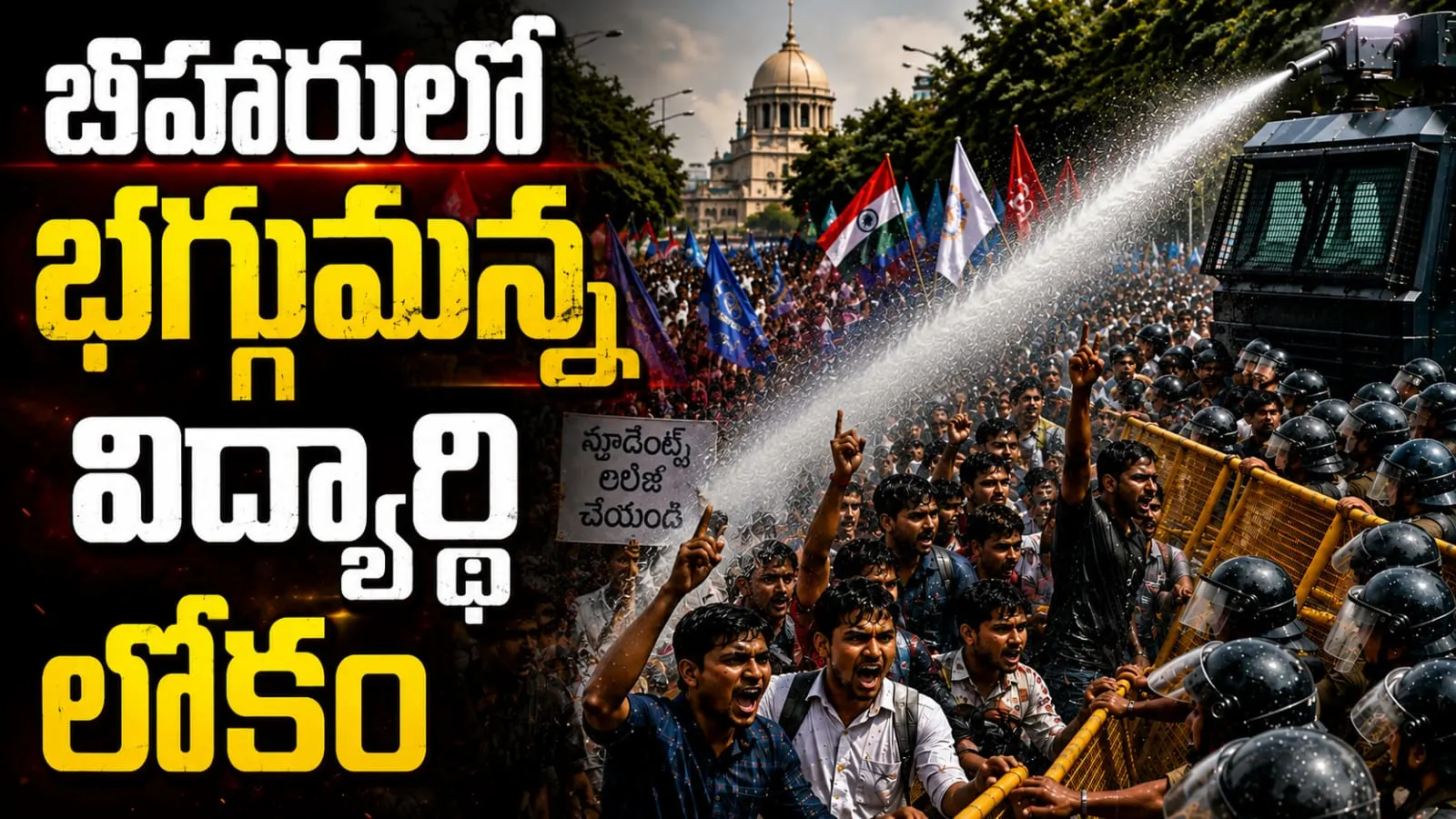 బీహారులో భగ్గుమన్న విద్యార్థి లోకం – జైళ్లలోని విద్యార్థుల విడుదలకు డిమాండ్