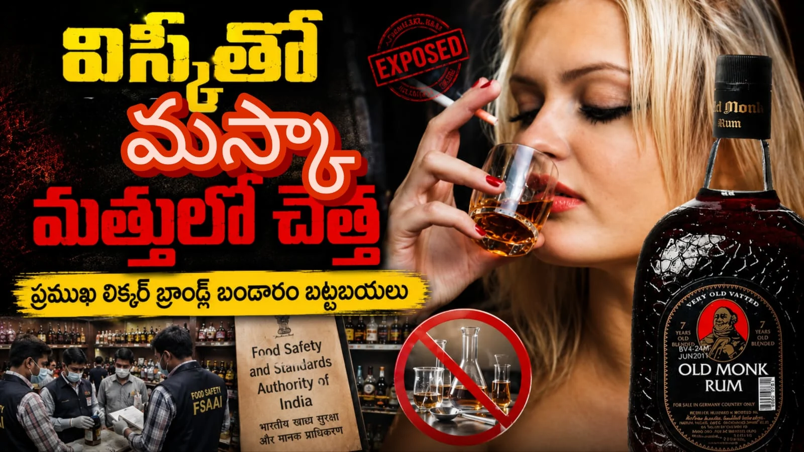 విస్కీతో మస్కా… మత్తులో చెత్త – ప్రముఖ లిక్కర్ బ్రాండ్ల బండారం బట్టబయలు