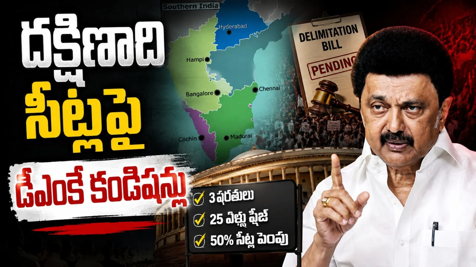 దక్షిణాది సీట్లపై డీఎంకే కండిషన్లు – మూడు షరతులు విధించిన ద్రవిడ పార్టీ