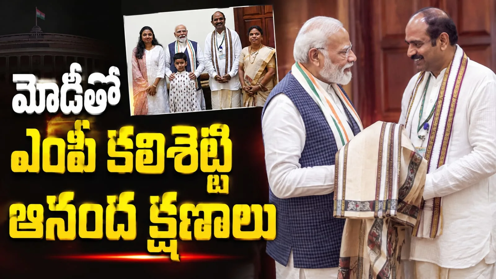మోడీతో ఎంపీ కలిశెట్టి ఆనంద క్షణాలు – కుటుంబ సభ్యులతో కలిసి భేటీ