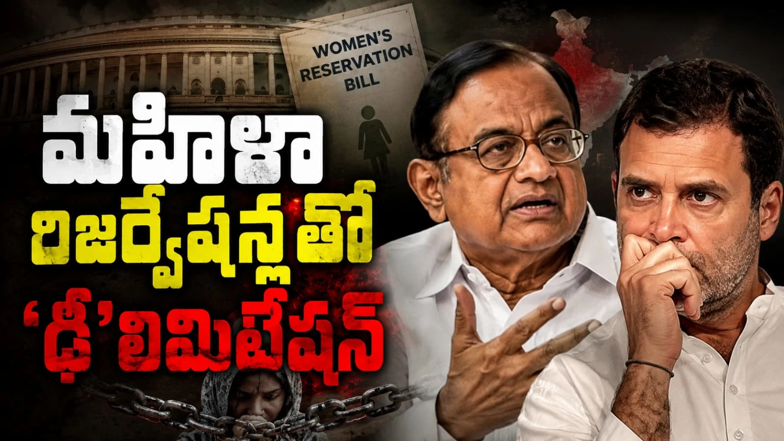 మహిళా రిజర్వేషన్లతో ‘ఢీ’లిమిటేషన్ – రెండింటికీ లింకుపెట్టి మహిళల గొంతుకోసే కుట్ర
