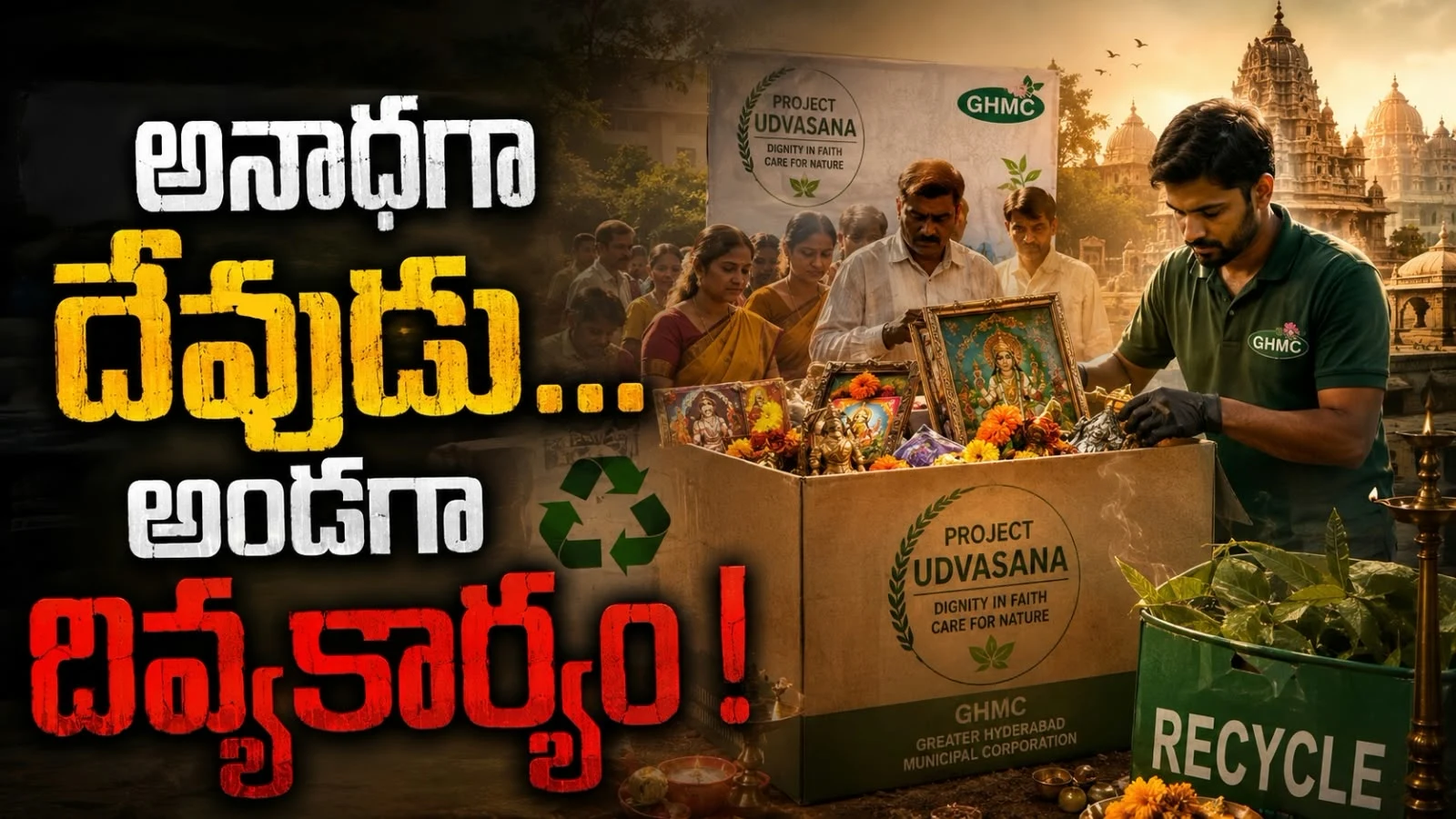 అనాధగా దేవుడు… అండగా దివ్యకార్యం – ప్రత్యేక ప్రాజెక్టు చేపట్టిన హైదరాబాద్ కార్పొరేషన్