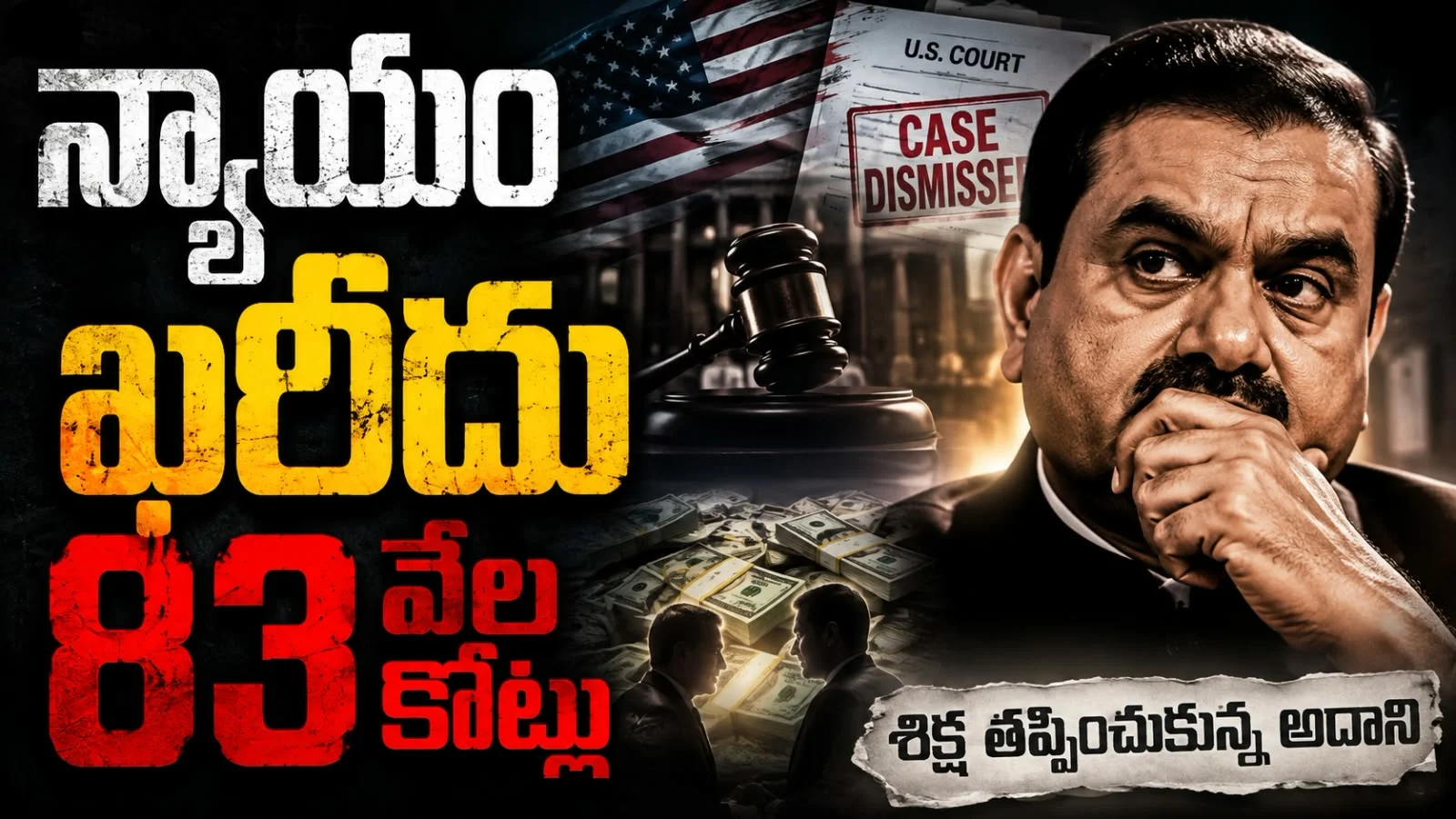 న్యాయం ఖరీదు 83 వేల కోట్లు – శిక్ష తప్పించుకున్న గౌతమ్ అదానీ