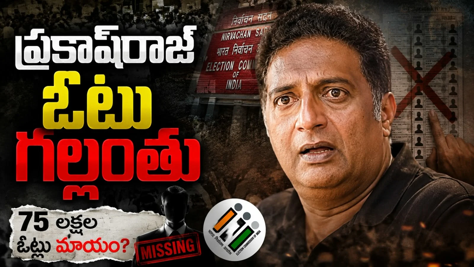 ప్రకాశ్‌రాజ్ ఓటు గల్లంతు – ఓటు హక్కు కోల్పోయిన నటుడు