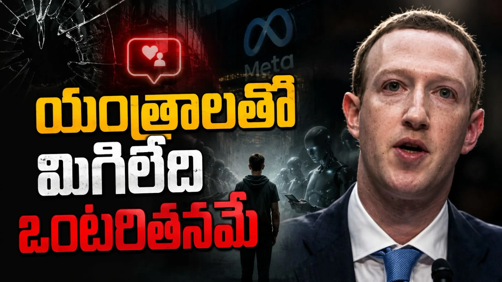 యంత్రాలతో మిగిలేది ఒంటరితనమే – మార్క్ జుకర్‌బర్గ్ మానిఫెస్టోపై విమర్శలు