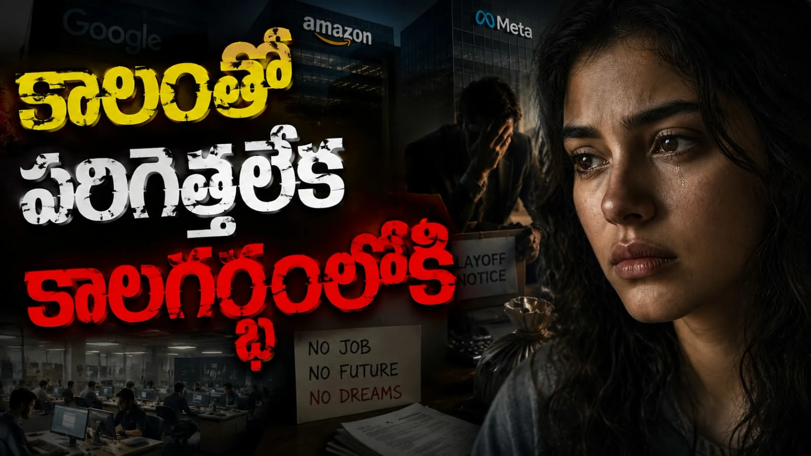 కాలంతో పరిగెత్తలేక కాలగర్భంలోకి – టెక్ నిపుణుల కొలువుల్లో అల్లకల్లోలం