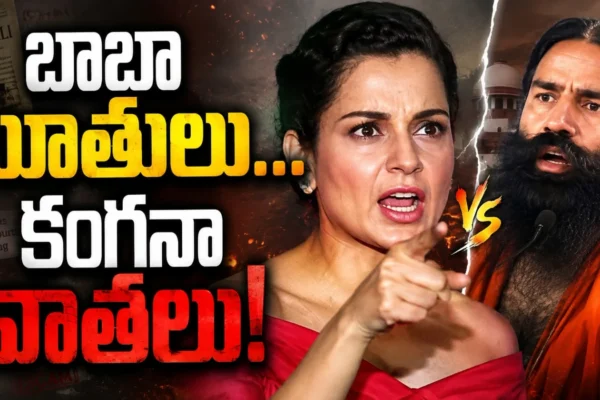Ramdev Baba Vs Kangana