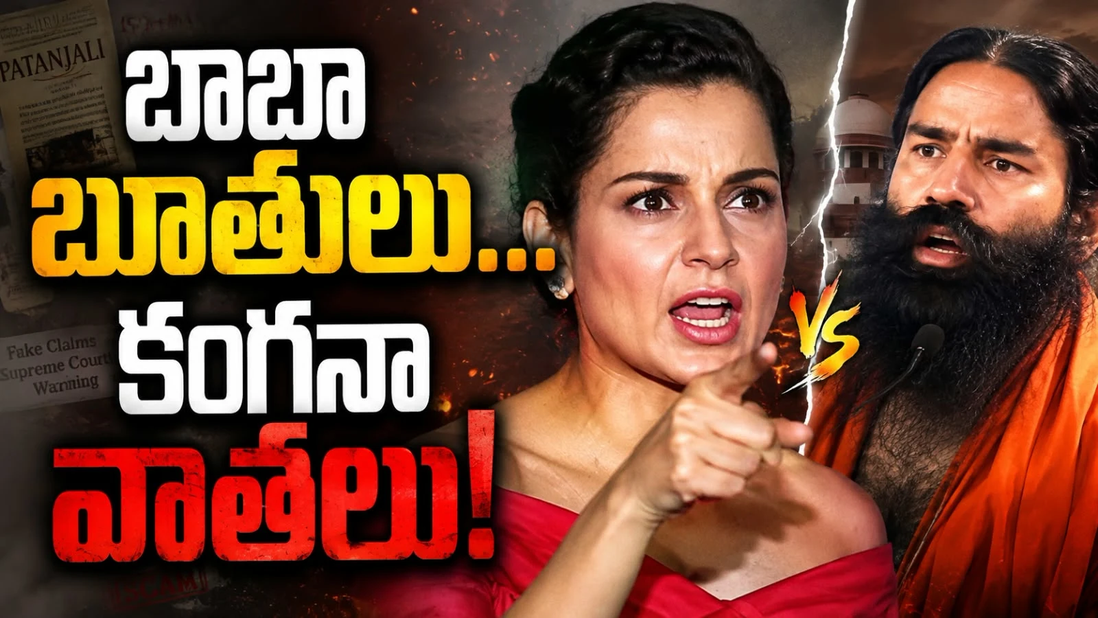Ramdev Baba Vs Kangana