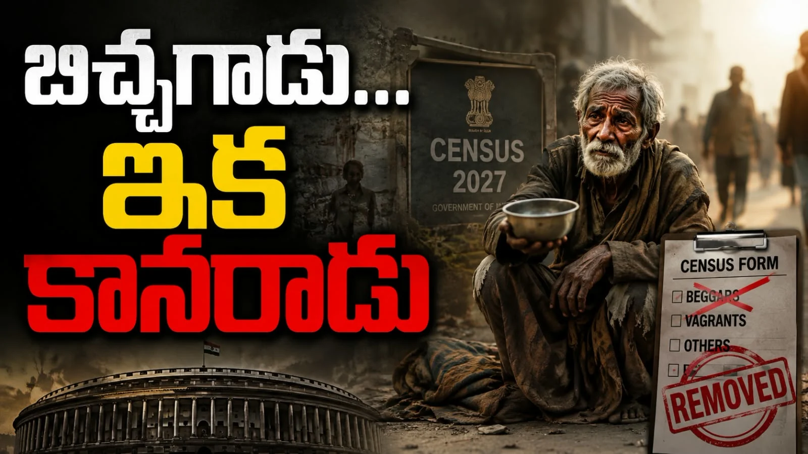 బిచ్చగాడు… ఇక కానరాడు – జనాభా లెక్కల్లో బిచ్చగాళ్లు ఔట్
