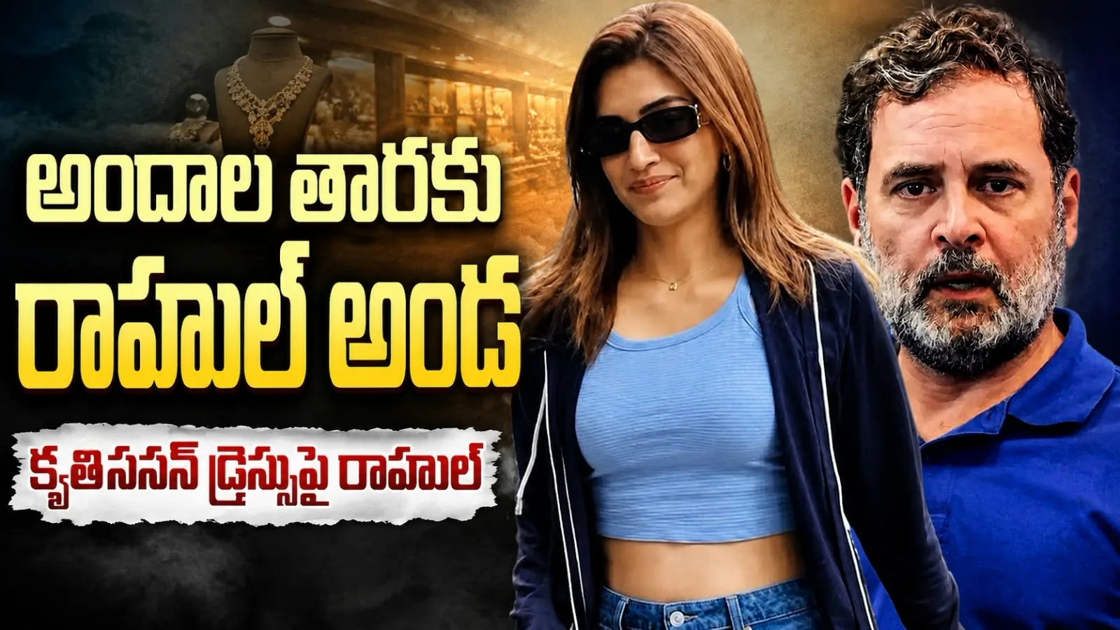 అందాల తారకు రాహుల్ అండ – కృతి సనన్ ఫ్యాషన్… రాహుల్ పరేషాన్