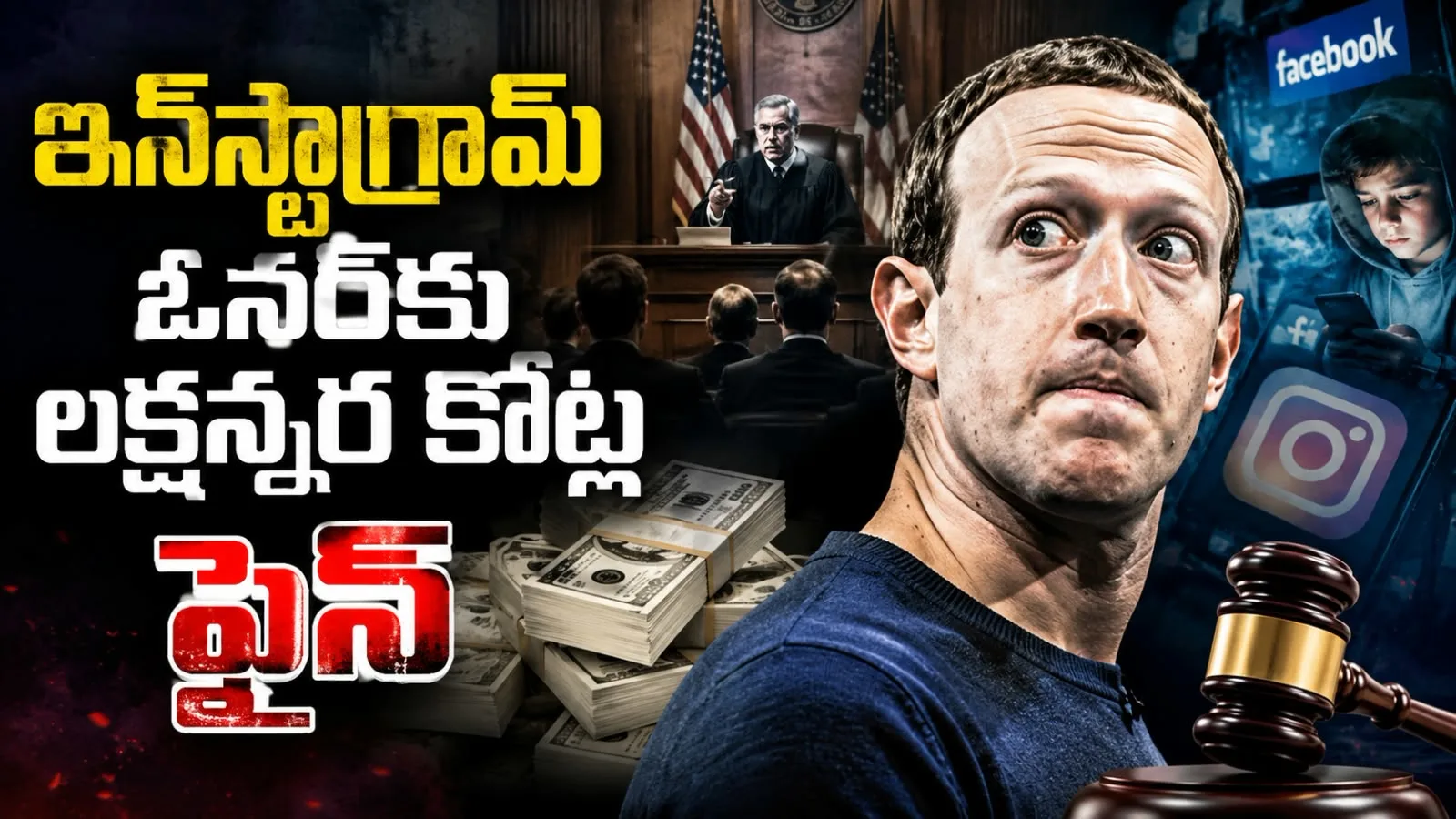 ఇన్‌స్టాగ్రామ్ ఓనర్‌కు లక్షన్నర కోట్ల ఫైన్ – పిల్లల ప్రాణాలతో జుకర్‌బర్గ్‌ చెలగాటం
