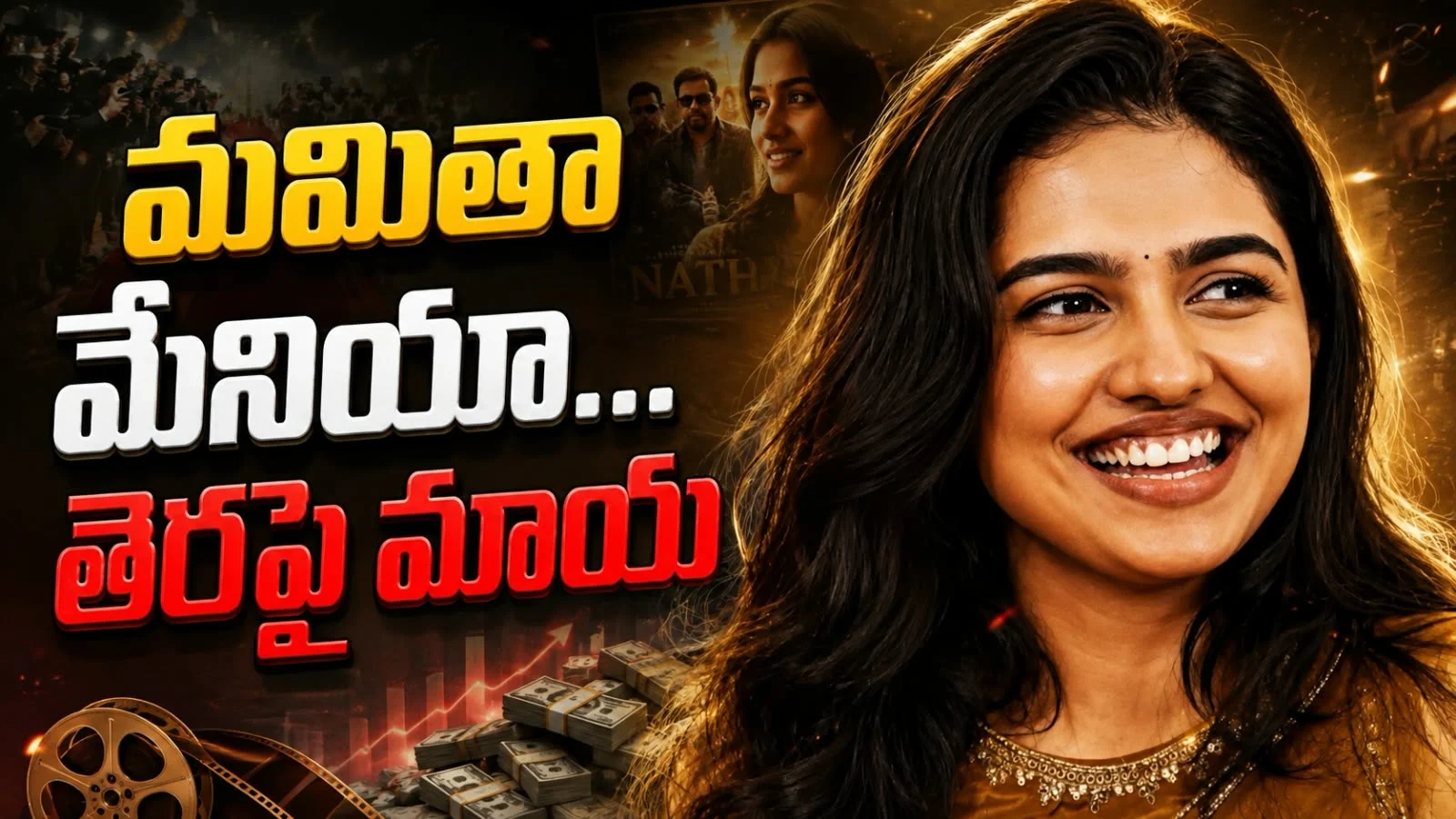 మమితా మేనియా… తెరపై మాయ – సౌత్ ఇండస్ట్రీని షేక్ చేస్తున్న మమితా బైజు