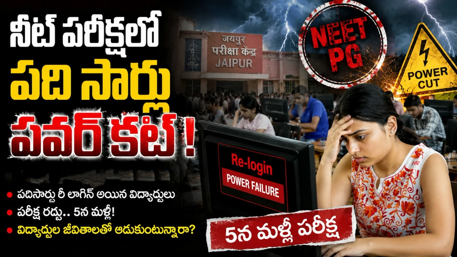 నీట్ పరీక్షలో పది సార్లు పవర్ కట్ – కనీసం జనరేటర్ సదుపాయం లేని దుస్థితి