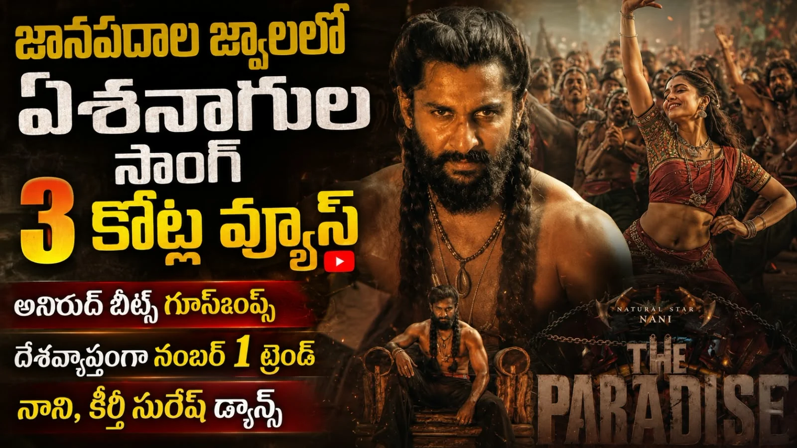 జానపదాల జ్వాలలో ఏశనాగుల సాంగ్ – ది ప్యారడైజ్ సినిమా పాటకు 3 కోట్ల వ్యూస్