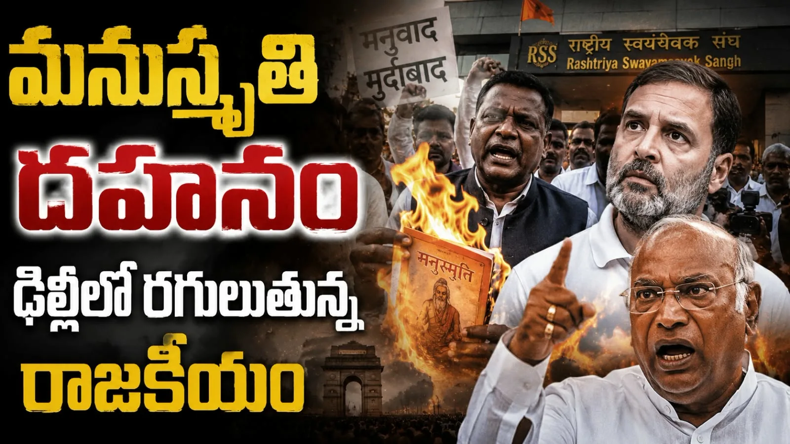 మనుస్మృతి దహనం – ఢిల్లీలో రగులుతున్న రాజకీయం