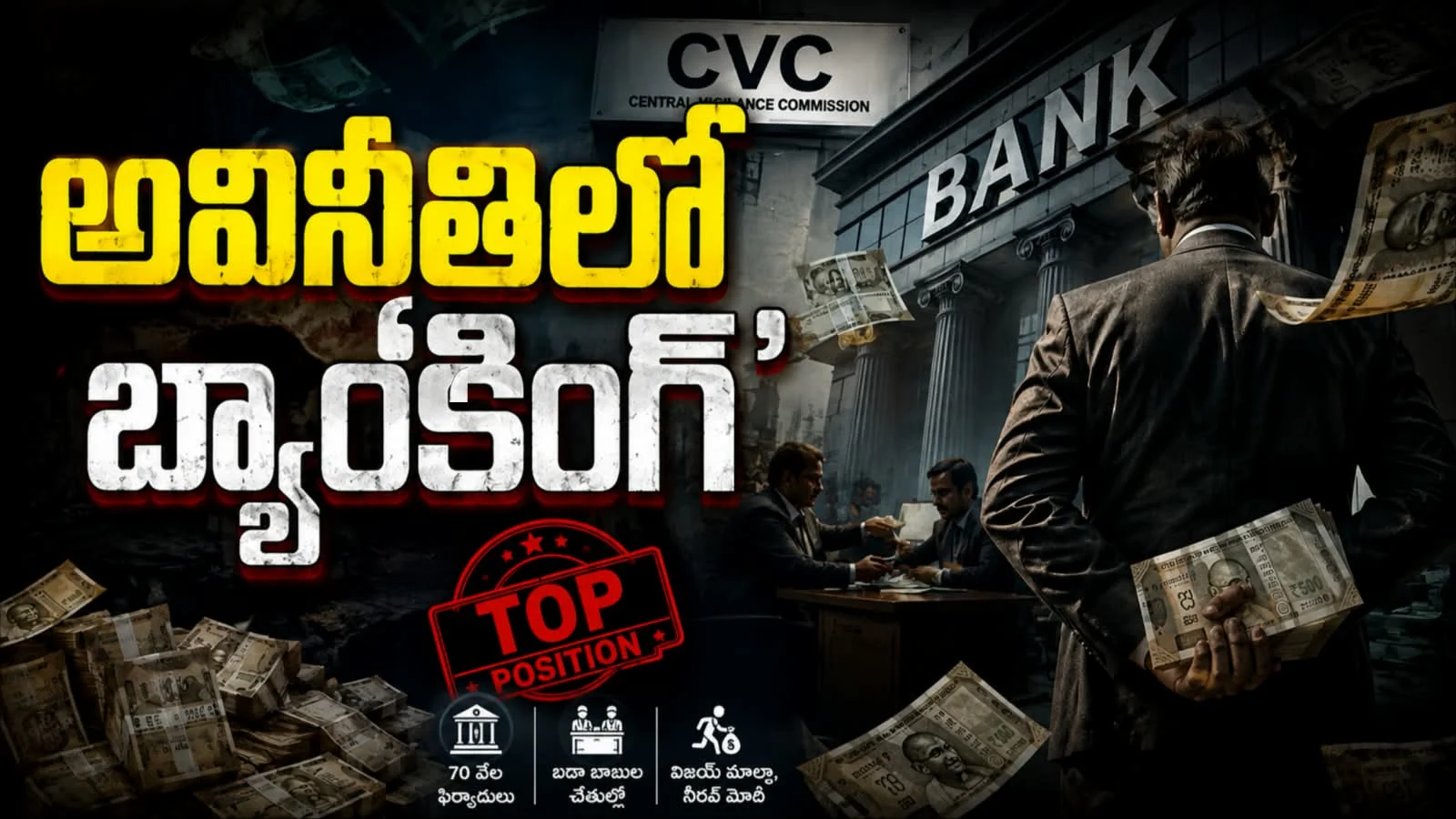 అవినీతిలో బ్యాం’కింగ్’ – లంచాల్లో టాప్ పొజిషన్లో బ్యాంకులు