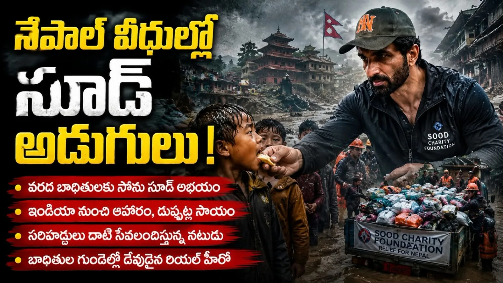 నేపాల్ వీధుల్లో సూద్‌ అడుగులు! – వరద బాధితులకు సోను సూద్ అభయం