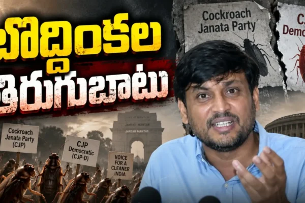 Cockroach Janta Party