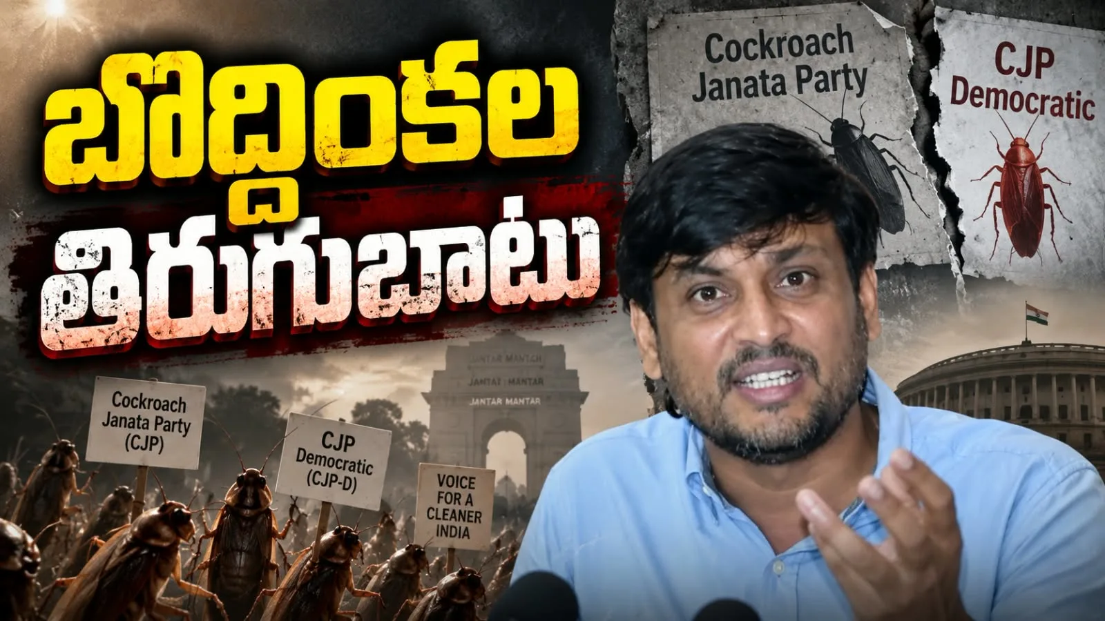 బొద్దింకల తిరుగుబాటు – రెండుగా చీలిన కాక్రోచ్ జనతా పార్టీ