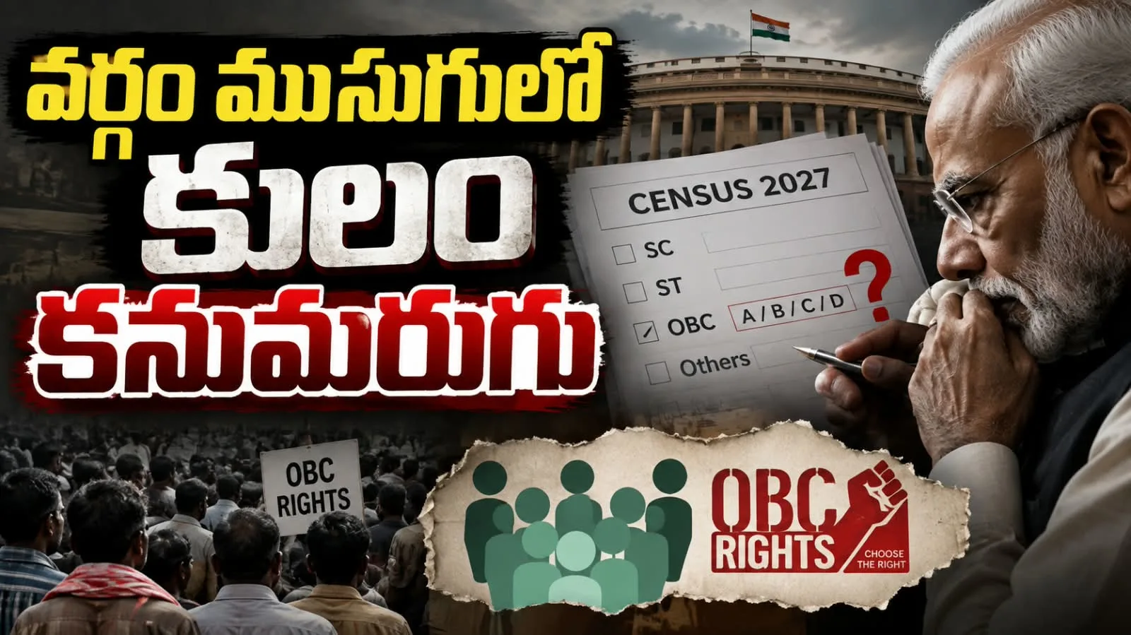 వర్గం ముసుగులో కులం కనుమరుగు – జనాభా లెక్కల్లో బీసీ కులాల లెక్కింపు లేదు