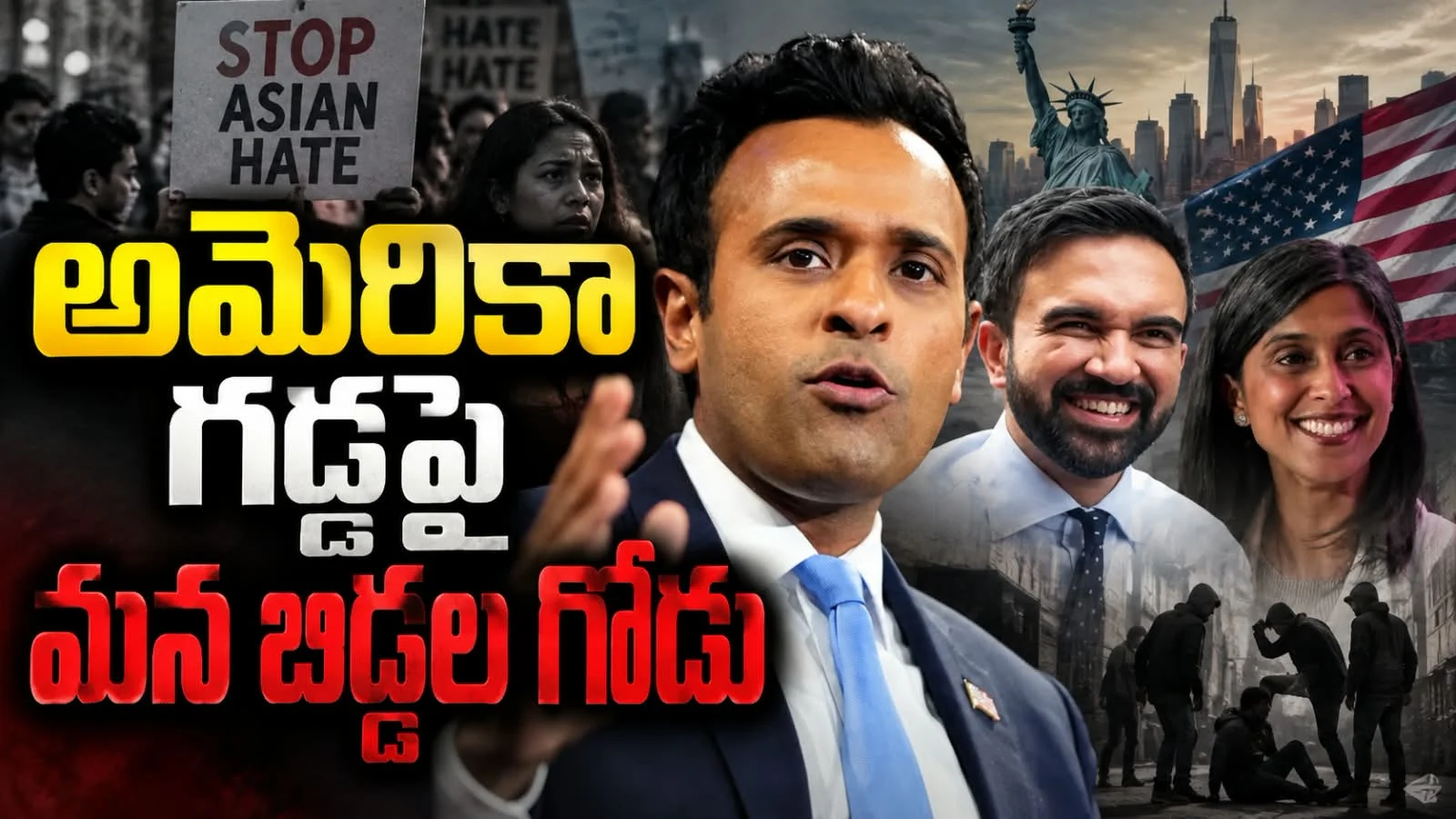 అమెరికా గడ్డపై మన బిడ్డల గోడు – భారతీయులపై పెరుగుతున్న జాతి వివక్ష