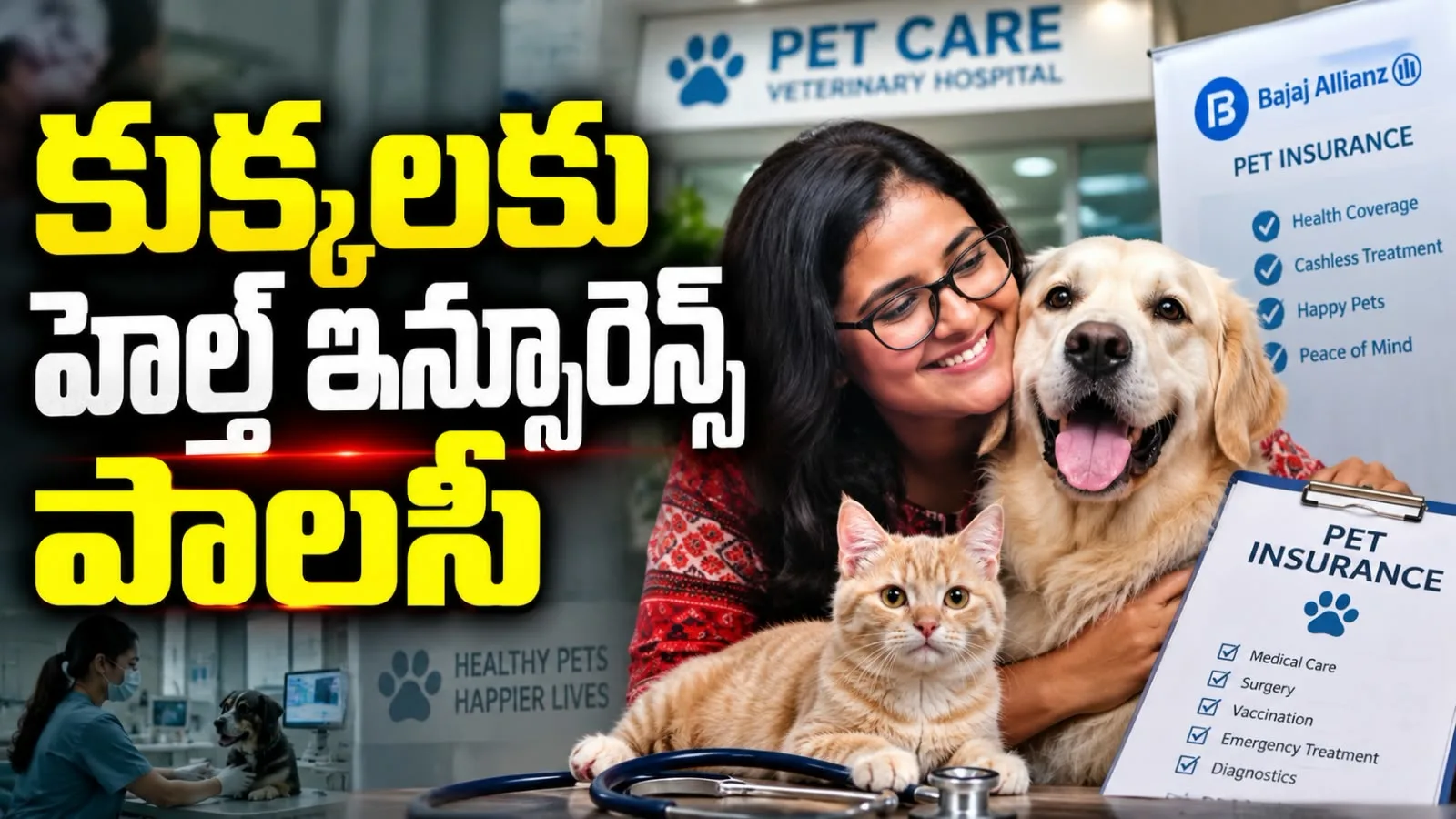 కుక్కలకు హెల్త్ ఇన్సూరెన్స్ పాలసీ – పెట్ లవర్స్‌కు మెడికల్ బీమా భరోసా