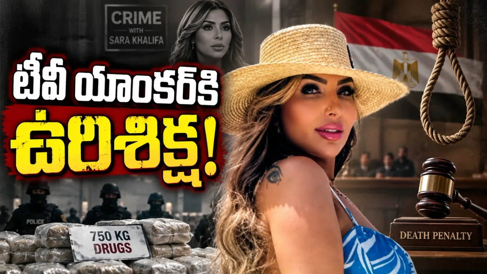 టీవీ యాంకర్‌కి ఉరిశిక్ష! – డ్రగ్ క్వీన్ అవతారం… కోట్ల వ్యాపారం