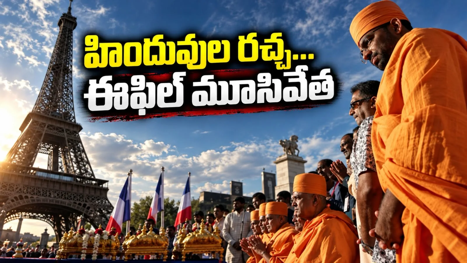 హిందువుల రచ్చ… ఈఫిల్ మూసివేత – ఫ్రాన్స్ దేశంలో బాప్స్ సంస్థ నిర్వాకం