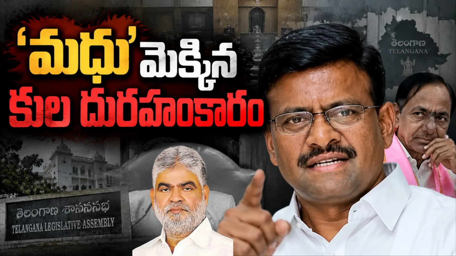 ‘మధు’మెక్కిన కుల దురహంకారం – తాతా మధు వ్యవహారం… కేసీఆర్ ఇరకాటం