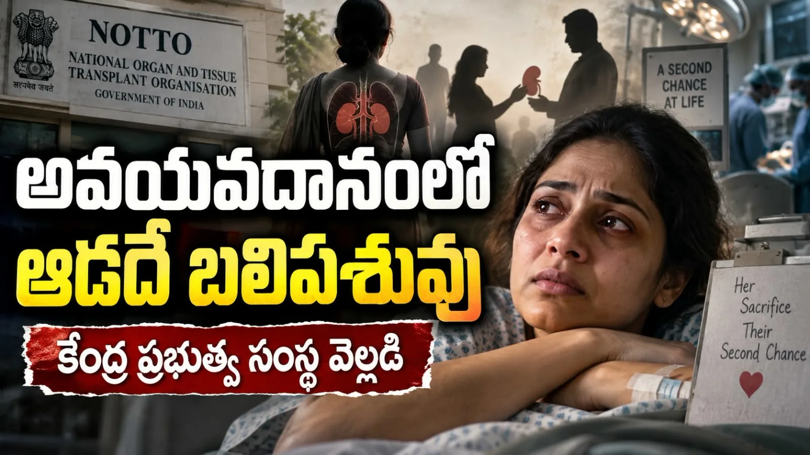 అవయవదానంలో ఆడదే బలిపశువు – 64% స్త్రీలు దాతలు, 70% మగ గ్రహీతలు