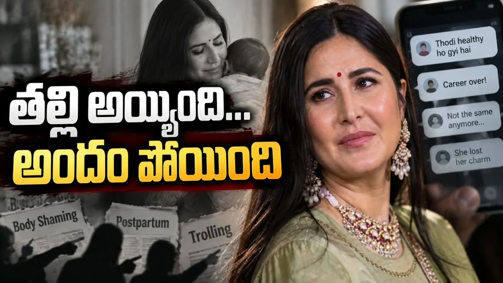తల్లి అయ్యింది… అందం పోయింది – కత్రీనా కైఫ్ బొద్దుగా మారడంపై ట్రోలింగ్