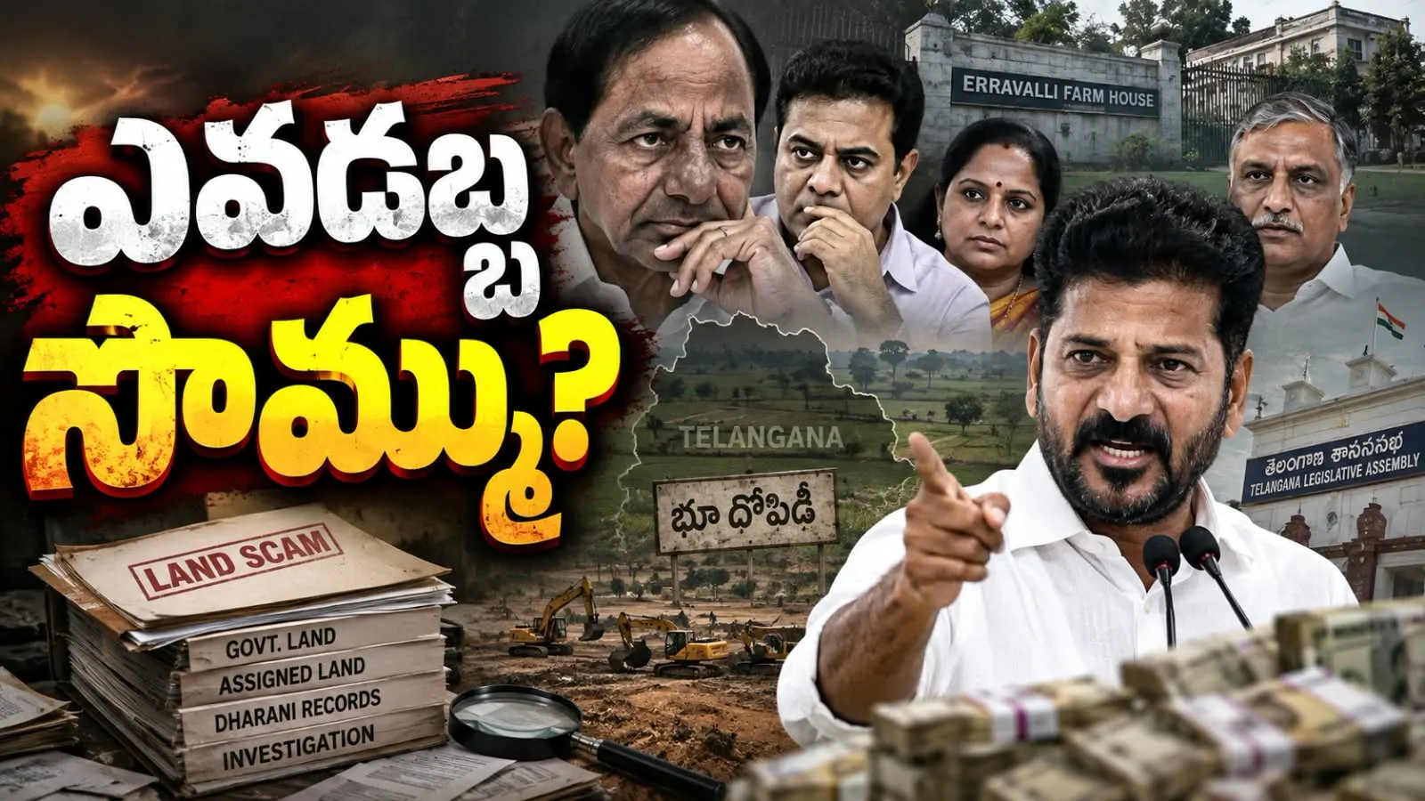 ఎవడబ్బ సొమ్ము? – లక్ష కోట్ల భూ దోపిడీలో బీఆర్ఎస్ నేతలు