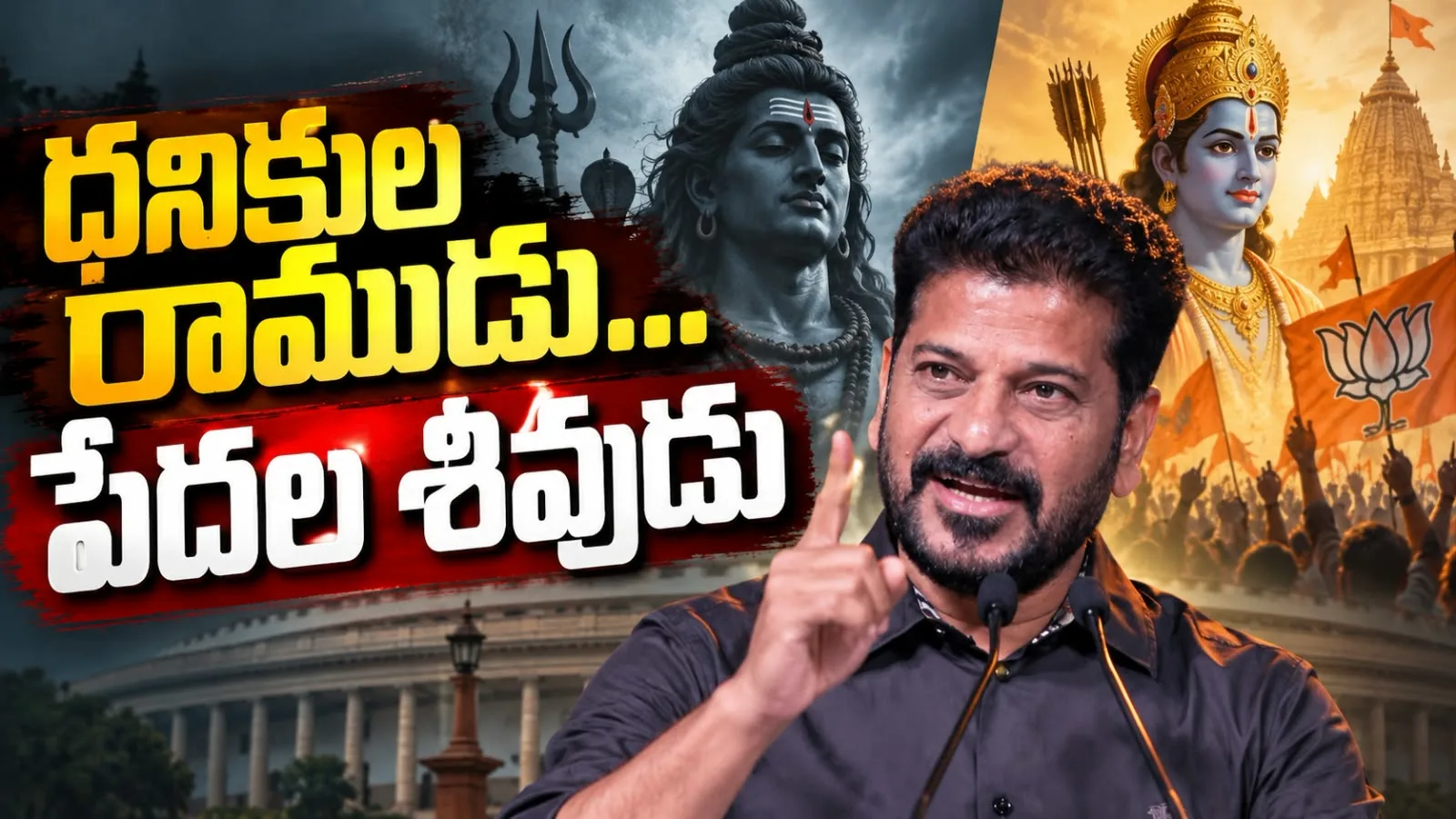 ధనికుల రాముడు… పేదల శివుడు – ముఖ్యమంత్రి రేవంత్ రెడ్డి చమత్కారం
