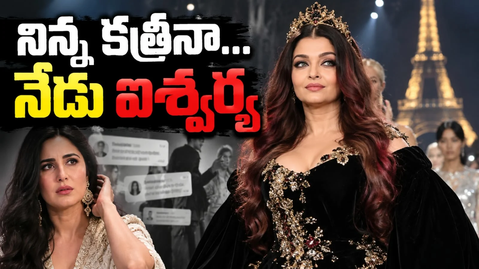 నిన్న కత్రినా… నేడు ఐశ్వర్య – ఐశ్వర్యారాయ్ బాడీ షేమింగ్ వివాదం