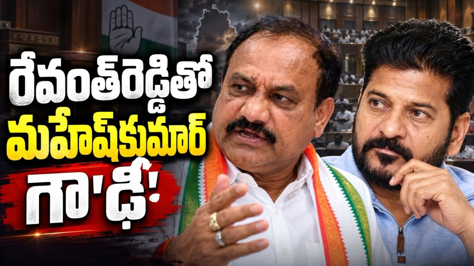 Revanth Reddy Vs Mahesh Kumar Goud