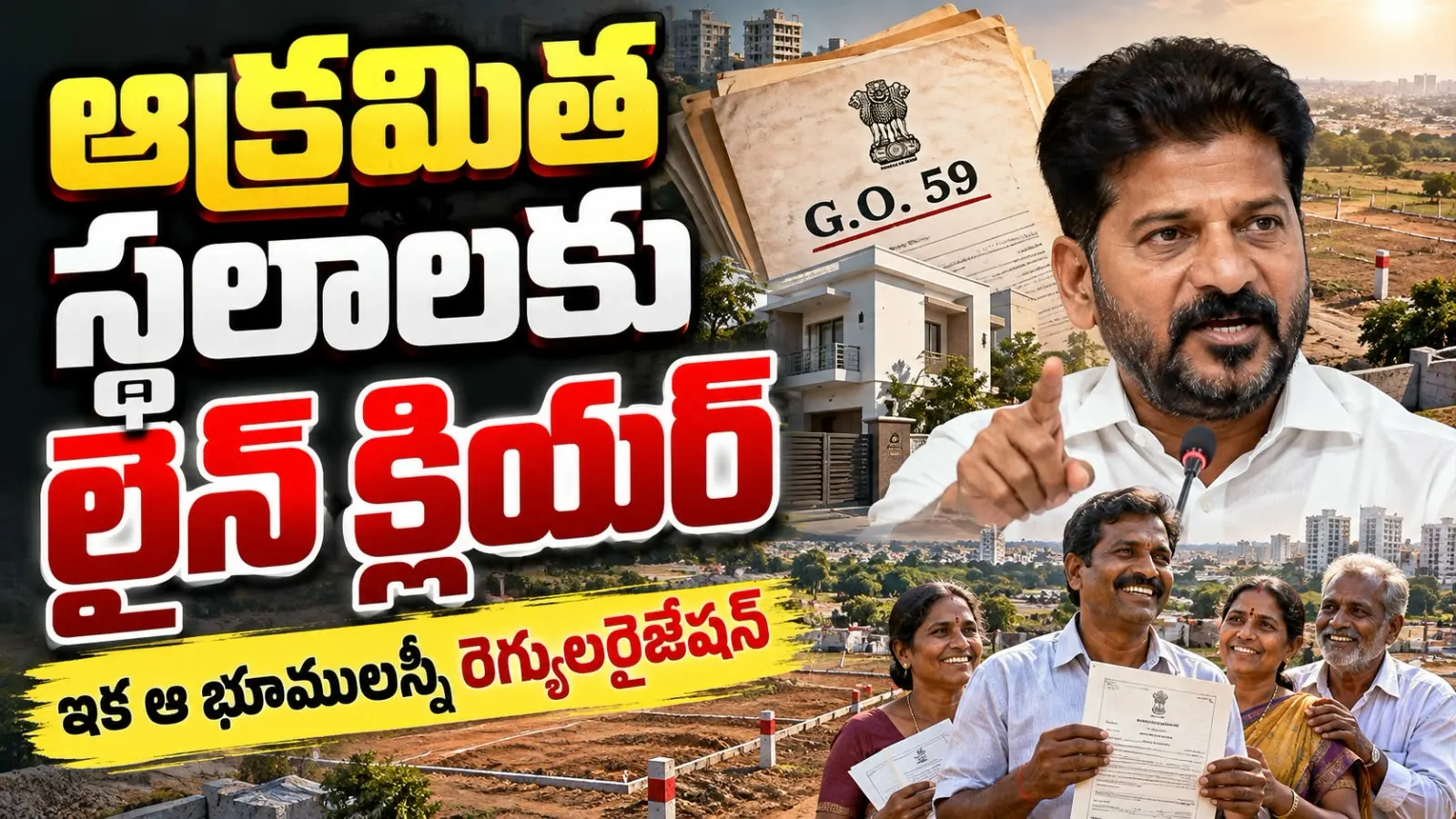 ఆక్రమిత స్థలాలకు లైన్ క్లియర్ – ఇంటి స్థలాల క్రమబద్ధీకరణ