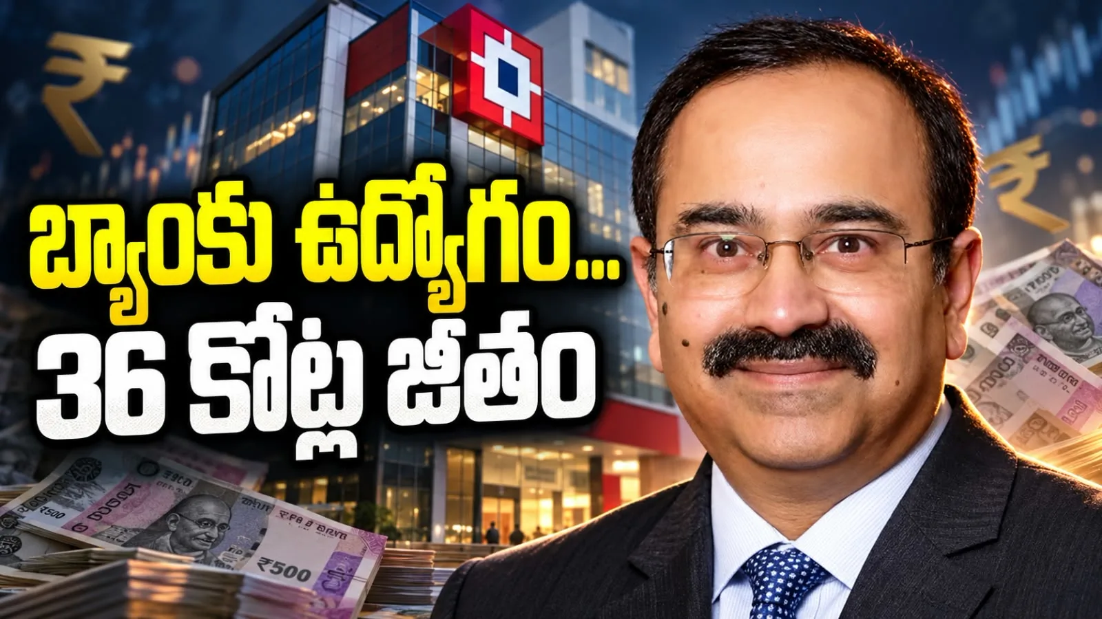బ్యాంకు ఉద్యోగం… 36 కోట్ల జీతం – హెచ్‌డీఎఫ్‌సీ కొత్త సీఈఓకు భారీ ప్యాకేజ్