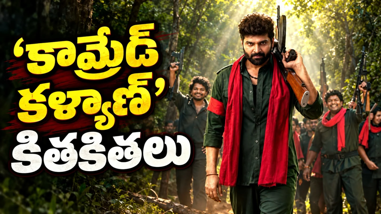 ‘కామ్రేడ్ కళ్యాణ్’ కితకితలు – 90ల నక్సలిజం బ్యాక్‌డ్రాప్‌లో నవ్వులు