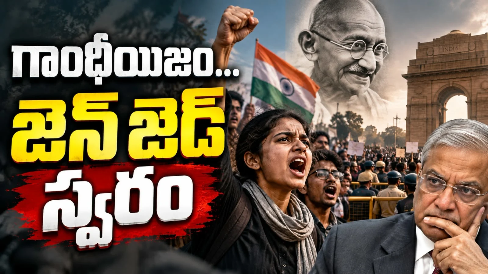 గాంధీయిజం… జెన్ జెడ్ స్వరం – ‘ప్రభుత్వాన్ని ధిక్కరించడం పౌరుడి బాధ్యత’