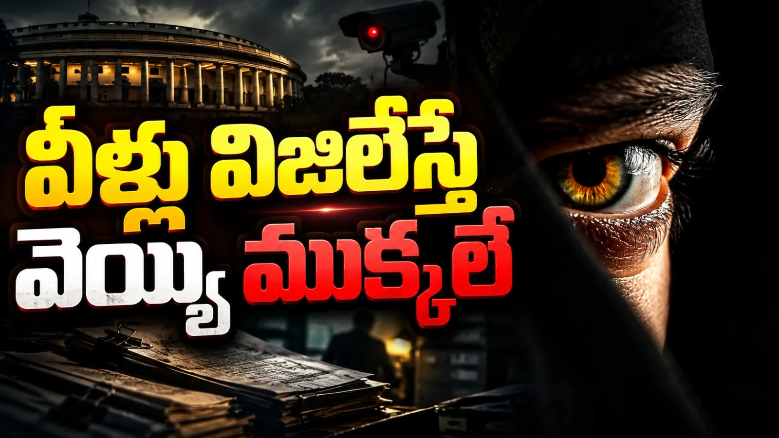 వీళ్లు విజిలేస్తే వెయ్యి ముక్కలే – ప్రపంచాన్ని మార్చేసిన రహస్య వీరులు