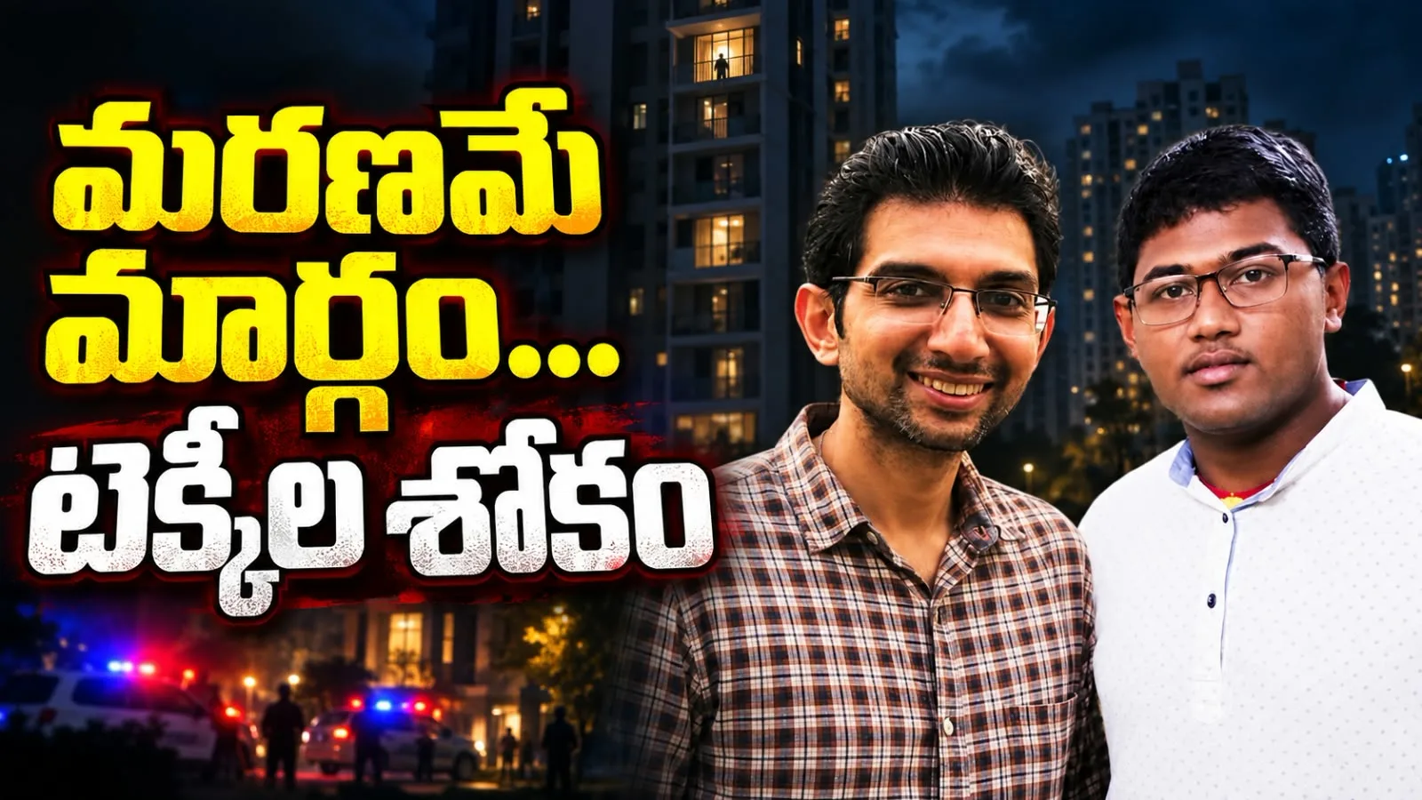 మరణమే మార్గం… టెక్కీల శోకం – ఇద్దరు సాఫ్ట్‌వేర్ ఉద్యోగుల మృతి