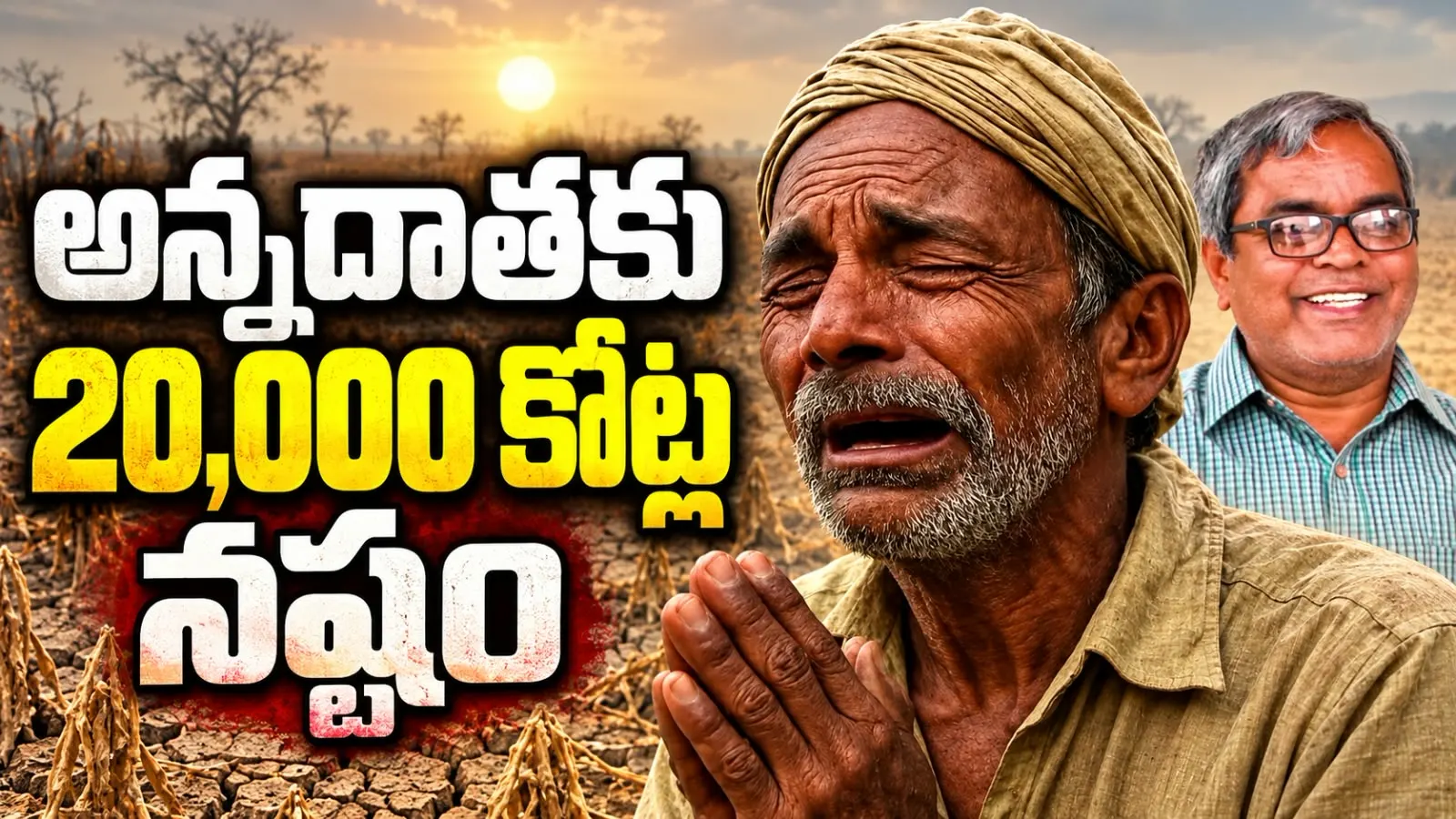 అన్నదాతకు 20,000 కోట్ల నష్టం – తెలంగాణ వ్యవసాయ యూనివర్సిటీ నివేదిక