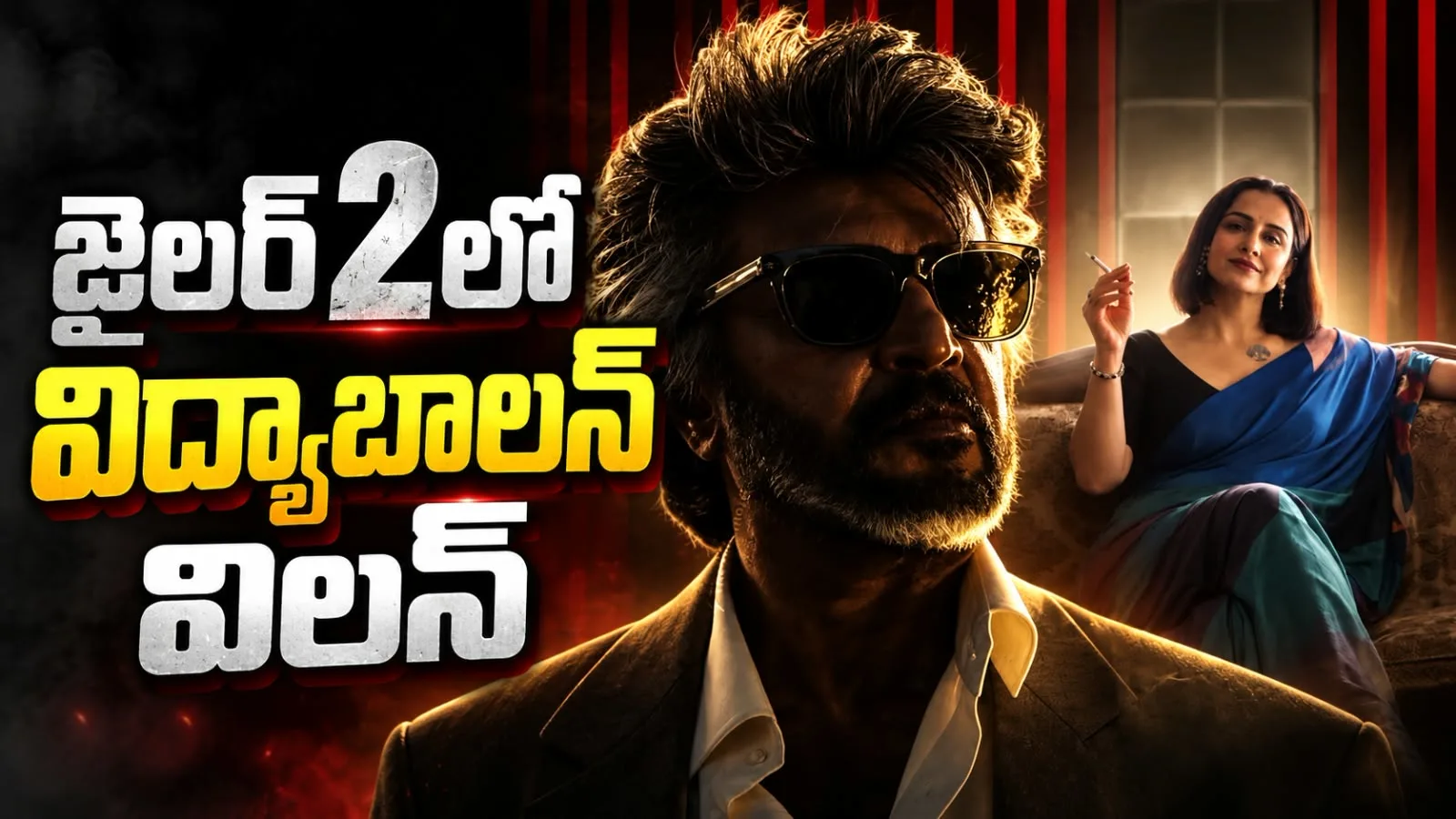 జైలర్ 2’లో విద్యాబాలన్ విలన్ – హృతిక్ రోషన్ స్పెషల్ రోల్