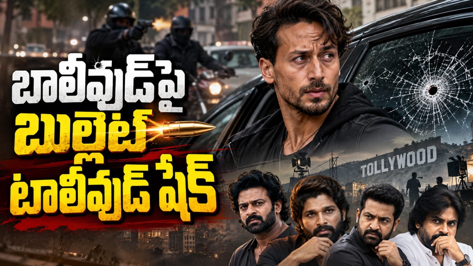 బాలీవుడ్‌పై బుల్లెట్… టాలీవుడ్ షేక్ – హీరో టైగర్ ష్రాఫ్ కారుపై కాల్పులు